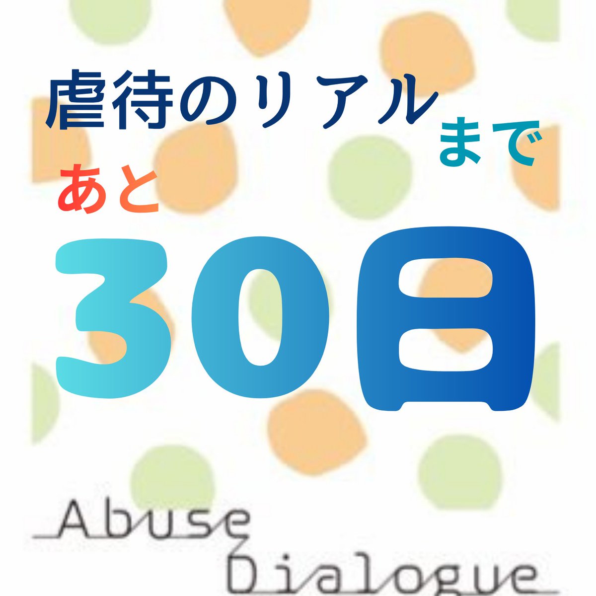 AbuseDialogue's tweet photo. 【7月18日(土)開催‼】虐待のリアル～家族観を見つめ直し、より良い子育てへ～ https://t.co/GHQuL1UzMX
@PeatixJP

より   今年も周年記念イベントを開催いたします。 おかげさまで6周年です。 今年もオンラインとオフラインで開催いたします！ https://t.co/k9gL6COXJV