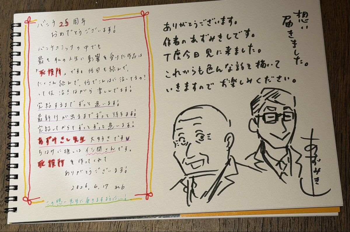 開催中の #バンチ展 に『死役所』のあずみきし先生がいらっしゃいました✨✨

寄せ書きパネルにはイラストをご寄稿いただきました🖼️🖌️

そしてなんと、ファンの方からのメッセージにお返事も……👀‼️‼️

ご本人に届きますように✉️

#バンチ25周年 