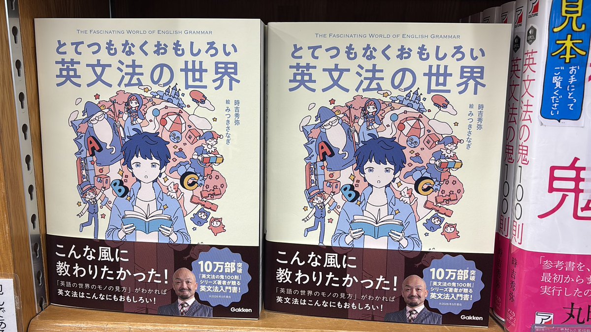 新刊】『とてつもなくおもしろい英文法の世界』 時吉 秀弥 みつき