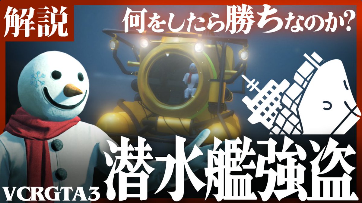 cataome0's tweet photo. 潜水艦強盗の解説をUPしました!
興味があれば是非見てみてください! https://t.co/gJZpQcEoj2
