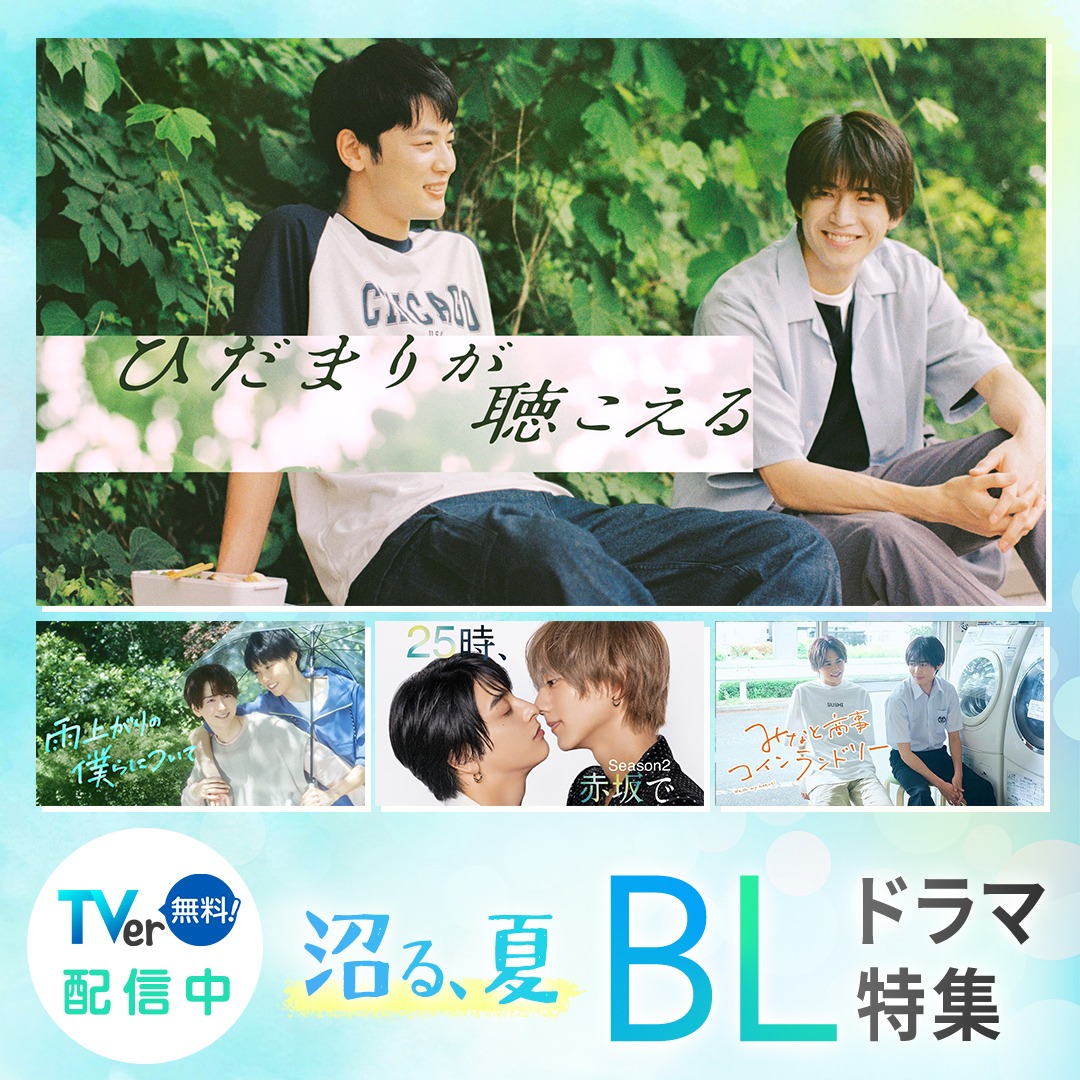 TVTOKYO_DOUGA's tweet photo. 💙TVer BLドラマ特集💙

この夏、心がきゅんとする物語に出会いませんか？🥰

『ひだまりが聴こえる』🍀
『雨上がりの僕らについて』🌈
『25時、赤坂で』🌃
『みなと商事コインランドリー』🫧

話題の4作品をTVerで無料配信中📺