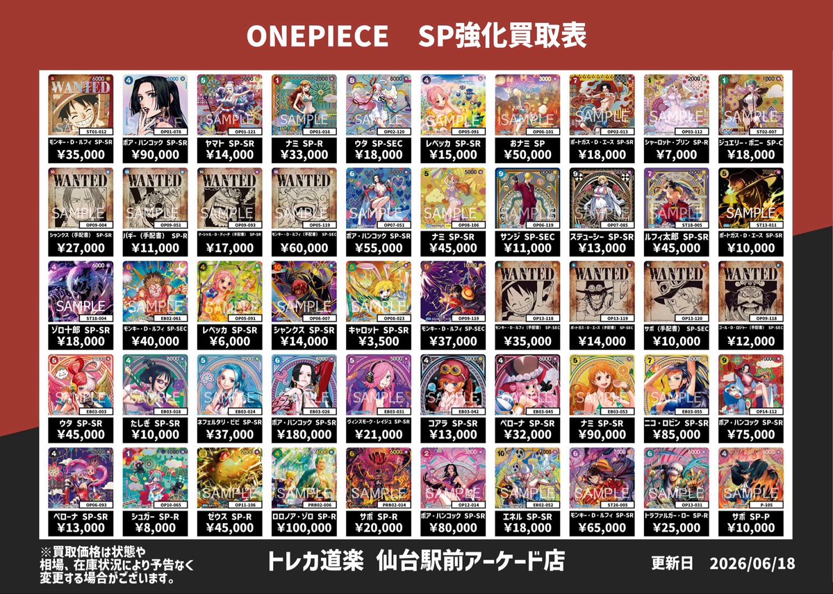 ⭐️トレカ道楽 仙台駅前アーケード店⭐️ ／ 🏴‍☠️ワンピース買取表
