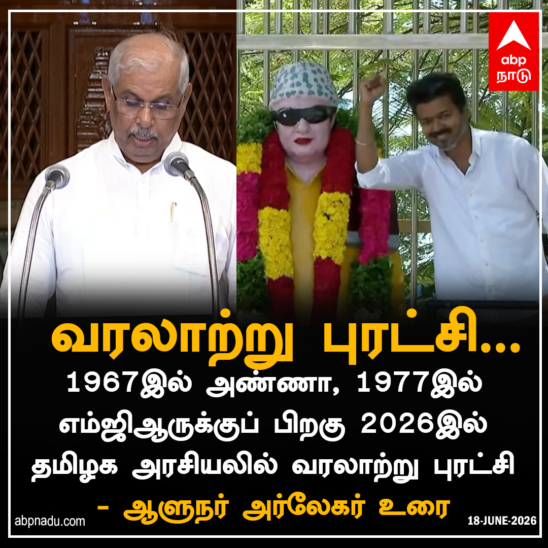 abpnadu's tweet photo. வரலாற்று புரட்சி...
https://t.co/wupaoCzH82 | #TNAssembly #CMVijay #ThalapathyVijay #17thAssembly #abpnadu #tamilnadu #RajendraArlekar https://t.co/pVxv1AiJLw