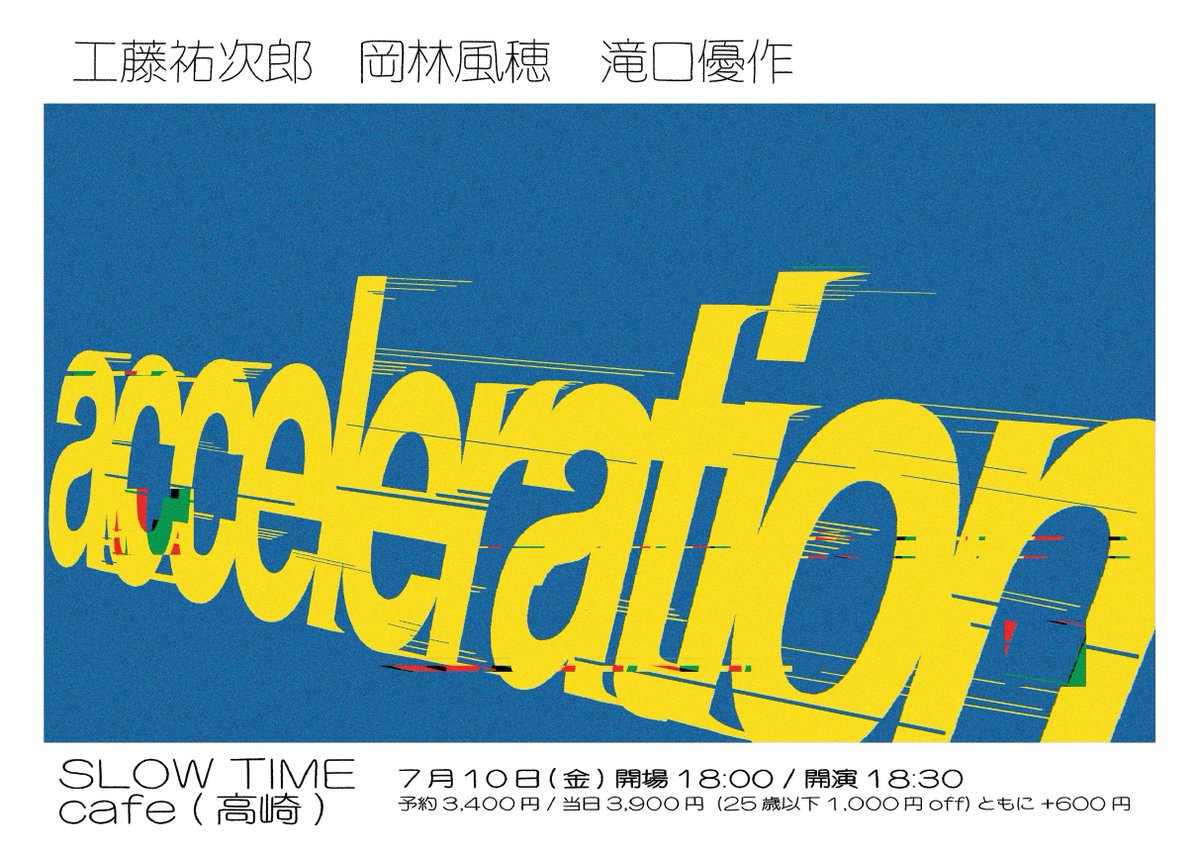 slowtimecafe's tweet photo. 『acceleration』

【出演】工藤祐次郎/岡林風穂/滝口優作
【日時】7/10(金)開場18:00/開演18:30
【会場】高崎 SLOW TIME cafe
【料金】予約3400円/当日3900円 (+1D600)＊25歳以下1,000円off

予約はこちら(TIGET)→https://t.co/jZnFfqEPK6 

#工藤祐次郎 #岡林風穂 #滝口優作 https://t.co/tesgDQSjph