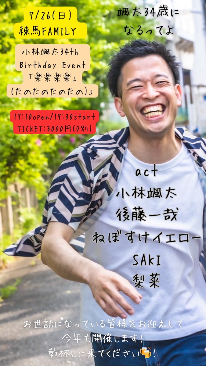 nebosuke_yellow's tweet photo. @nashinoki714 @negima_deppa 7/26(日)練馬FAMILY
小林颯太34th Birthday Event

「楽楽楽楽(たのたのたのたの)」
17:10op/17:30st
TICKET:3000円(D別)

小林颯太/後藤一哉/ねぼすけイエロー/SAKI/梨菜

ゆずっこ颯太さんのバースデーライブ🎂
絶対笑顔溢れる日になるよ！
久しぶりに二人編成で演奏します🔥

#ねぼスケ https://t.co/WLVoyTBaEt