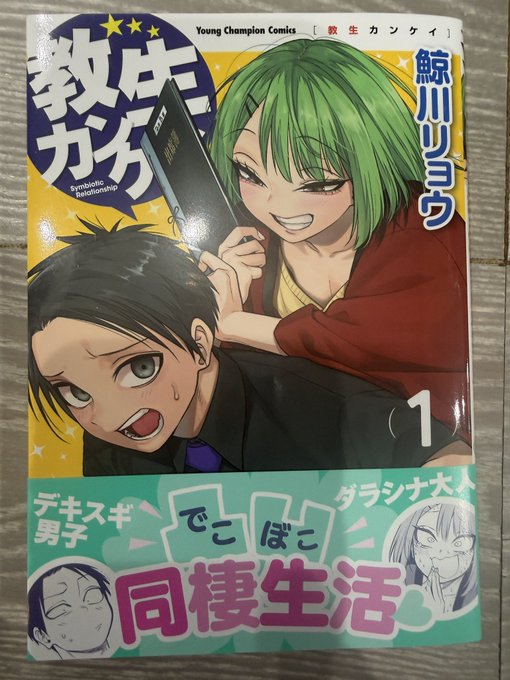 明日6/19『教生関係』1巻発売です〜。
書き下ろしオマケ6p載ってます。おっぱいの話。

各書店さんで色んな特典もございます、よろしくお願いします。 
