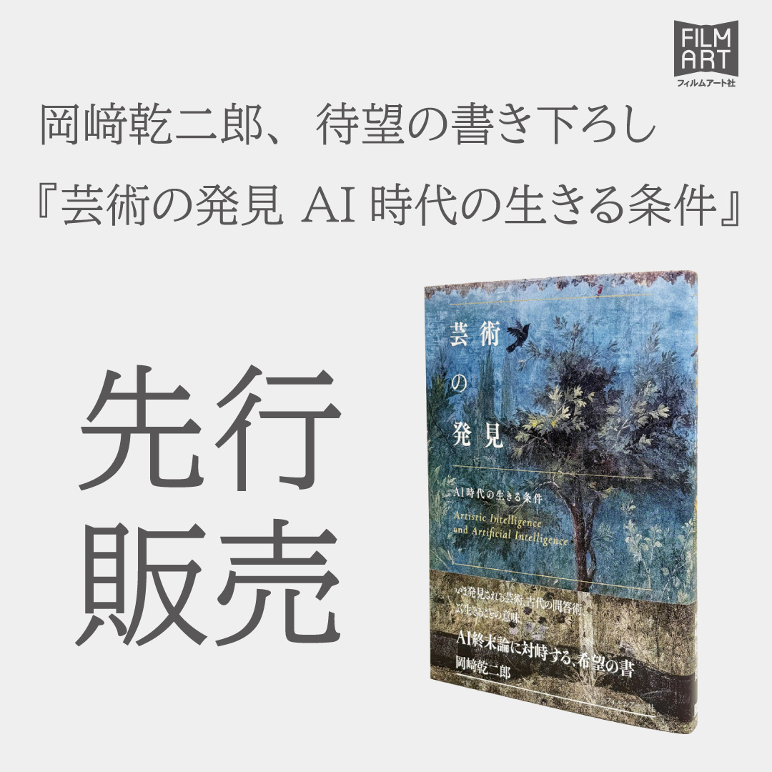 先行販売開始！】 岡﨑乾二郎『芸術の発見 AI時代の生きる条件』が以下