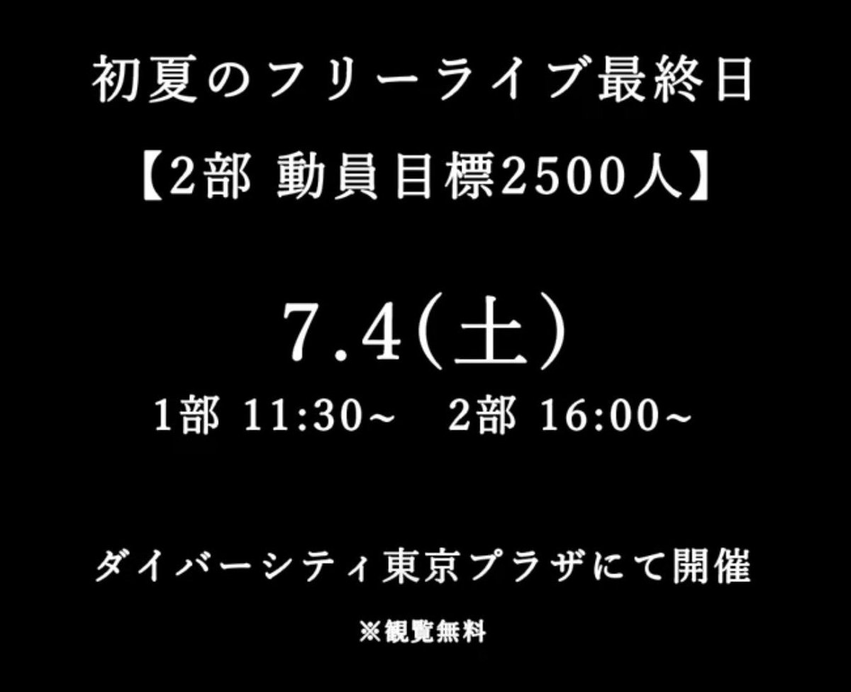 yoshikawa_umi's tweet photo. 今の私たちにとって本当に大きすぎる目標で、みなさんの力が必要です。16人でいられる時間が長く続きたい。その姿を皆さんにたくさん見せたいです。絶対にこの日きてほしいです。
そして、この日は5thデジタルシングルの表題曲・カップリング曲の初披露あります！
#レインツリー初夏のフリラ https://t.co/vN3cbZNNk3