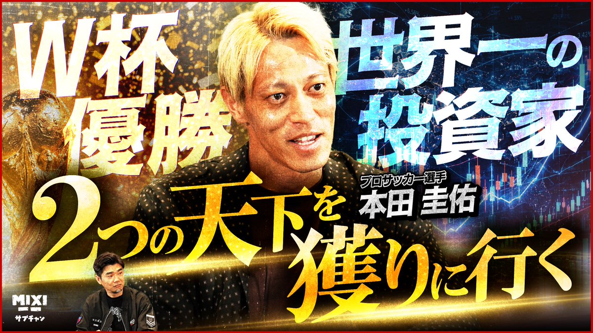 本気でバフェット超えを目指す👨】 MIXIサブチャンネル 本田圭佑さん