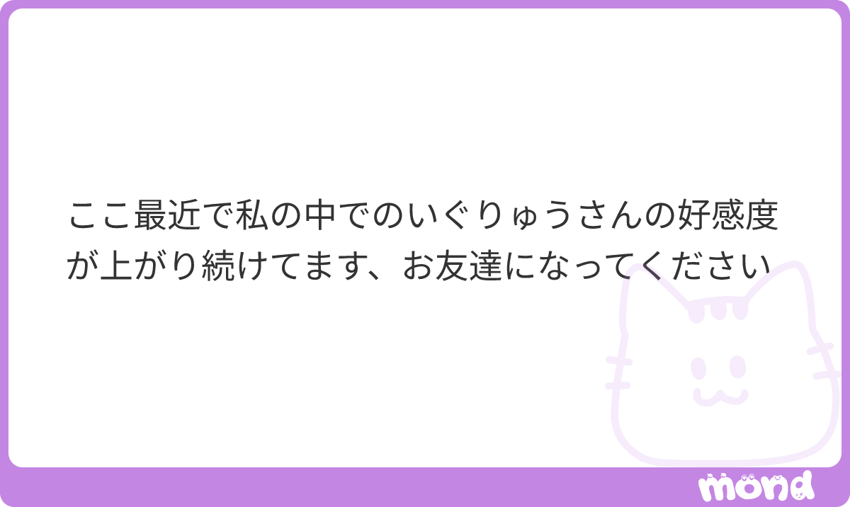 ありがとうございますよろしくお願いします #mond_hx_eql