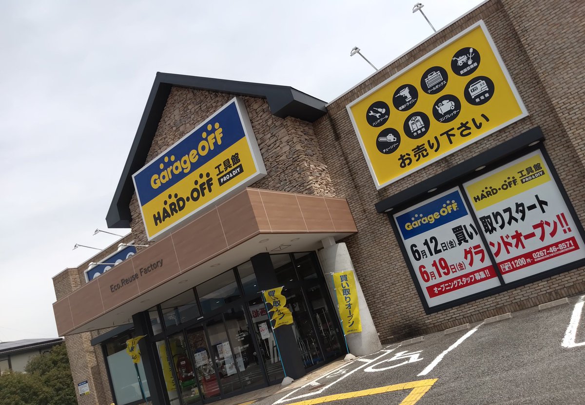 garagesaku's tweet photo. 【GHK佐久小諸店】
いよいよ明日の19日に
ガレージオフ・ハードオフ工具館佐久小諸店がグランドオープン!

8:30より整理券配布
10:00よりグランドオープン!

是非ご来店お待ちしております!!

#佐久 #小諸 #ガレージオフ #工具館 #ハードオフ #車 https://t.co/a2o3fGvMP7