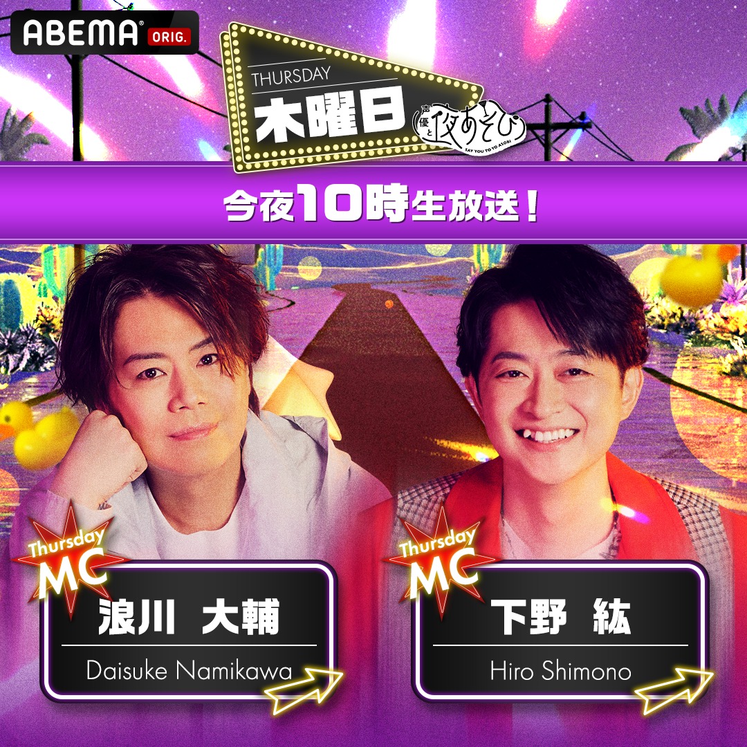yoasobi_ABEMA's tweet photo. 今夜10時から生放送！
#声優と夜あそび🥂

MC🎙️#浪川大輔 × #下野紘

＼ ナニしてあそぶ？／
🎪ヒロくんのワクワクテーマパーク他
※内容変更の場合もあります

#浪川下野と夜あそび
見逃しても1週間無料配信があるよ‼️

視聴は👇🏻