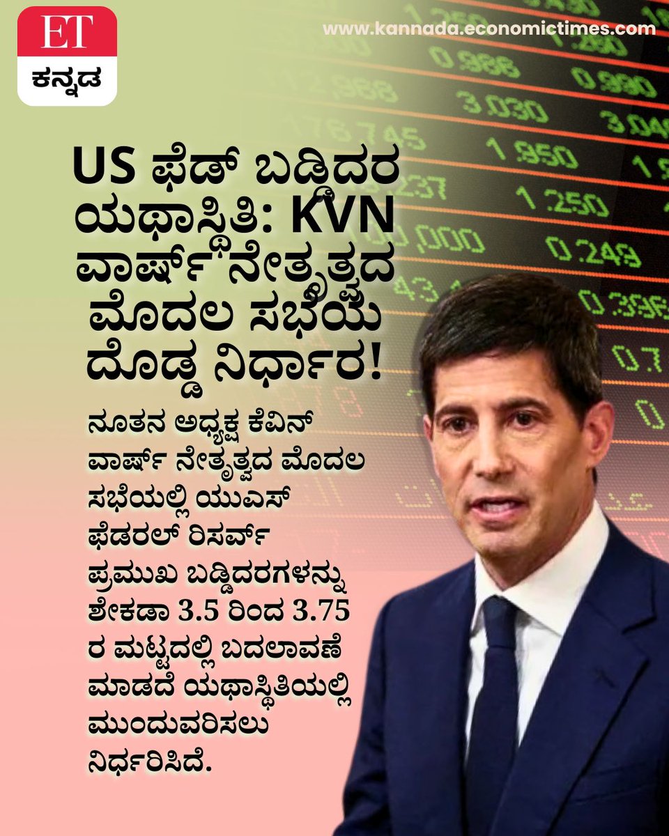 Vijaykarnataka's tweet photo. ಯುಎಸ್ ಫೆಡ್‌ನಿಂದ ಮಹತ್ವದ ನಿರ್ಧಾರ!

ಕೆವಿನ್ ವಾರ್ಷ್ ನೇತೃತ್ವದ ಮೊದಲ ಸಭೆಯಲ್ಲೇ ಬಡ್ಡಿದರವನ್ನು ಯಥಾಸ್ಥಿತಿಯಲ್ಲಿ ಉಳಿಸಲು ತೀರ್ಮಾನ. 
https://t.co/7RGbMgZfiJ

#USFed #InterestRates #FederalReserve #GlobalEconomy #StockMarket #GoldPrice https://t.co/Tjwfo35wXy