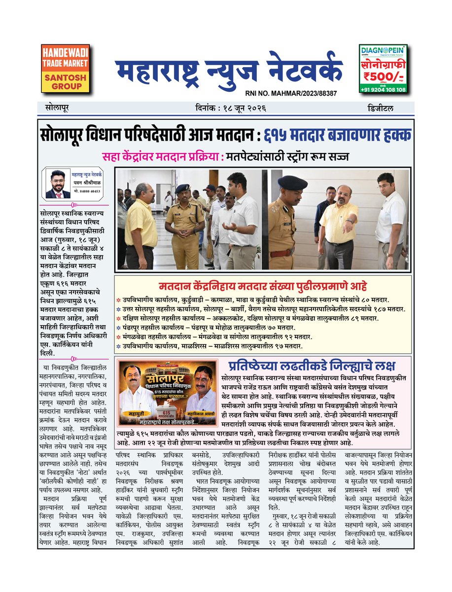 360_maharashtra's tweet photo. सोलापूर विधान परिषदेसाठी आज मतदान; ६१५ मतदार बजावणार हक्क
#maharashtranewsnetwork #SolapurMLCElection #LocalBodyElection #VotingDay #MaharashtraPolitics
(Solapur MLC Election, Local Authorities Constituency, Voting Process, Maharashtra Legislative Council, Election 2026) https://t.co/nfFxQdQhA2