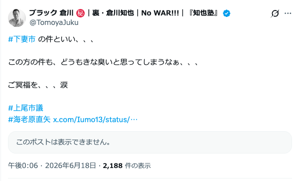 TomoyaJuku's tweet photo. てか、元ポス消えてんだけど！！！

怖っっっ！！！(ｶﾞｸﾌﾞﾙ

https://t.co/WPHA1Abrbb

#上尾市議 
#海老原直矢 https://t.co/iars6mj2Ho