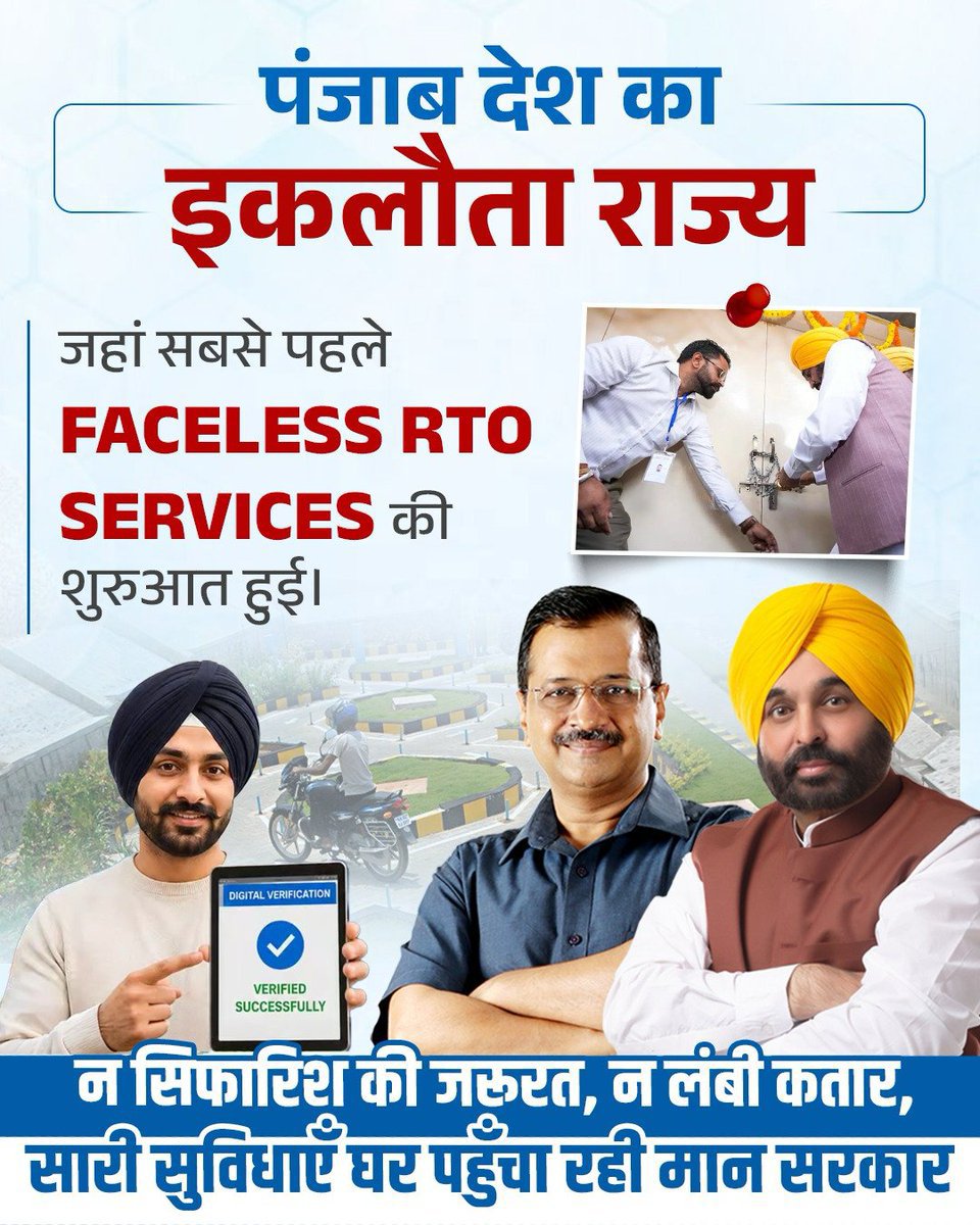 amitsi2's tweet photo. पंजाब देश का इकलौता राज्य है, जहाँ Faceless RTO Services शुरू होने पर मुख्यमंत्री भगवंत मान ने Regional Transport Office पर ख़ुद ताला लगाया। https://t.co/d2WtZ5lcxO