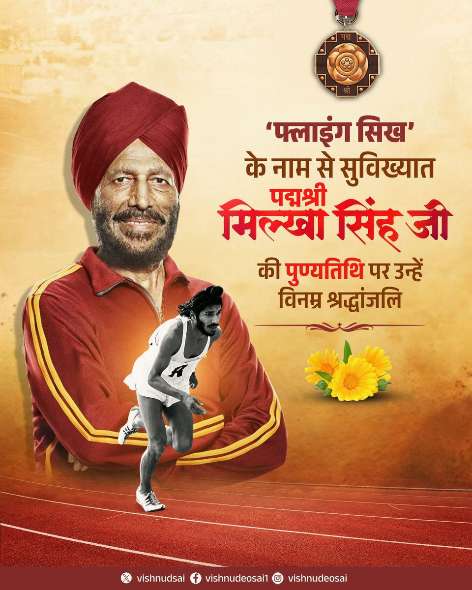 vishnudsai's tweet photo. विश्व विख्यात धावक, ‘फ्लाइंग सिख’ के नाम से प्रसिद्ध पद्मश्री मिल्खा सिंह जी की पुण्यतिथि पर उन्हें विनम्र श्रद्धांजलि।

विपरीत परिस्थितियों को पराजित कर उन्होंने जो उपलब्धियाँ अर्जित कीं, वे आज भी देश के युवाओं और खिलाड़ियों के लिए प्रेरणा का स्रोत हैं।

उनका संघर्षपूर्ण जीवन, अनुशासन और राष्ट्र के प्रति समर्पण सदैव स्मरणीय रहेगा।