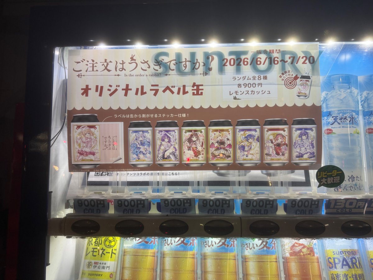 昨日は、時間の都合によりサントリー自販機でごちうさオリジナルラベル 