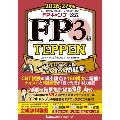LEC_JP's tweet photo. ＼予約受付中‼️／
📕LEC出版新刊📚
『FPキャンプ公式 FP3級 TEPPEN たった160構文で攻略！テキスト＆問題集 2026-27年版』
FP学科試験合格者の間で話題の「FPキャンプ式」合格メソッドが、FP3級向けテキスト＆問題集としてついに登場❗️
🎶こんな方にオススメ❗️🎶
・ FP3級を最も短期間で合格したい方
・ 少ない学習期間で、無駄なく合格レベルに到達したい方
・本質理解を重視した解説で、内容の深い知識を身につけたい方
https://t.co/4bugYKKI3F