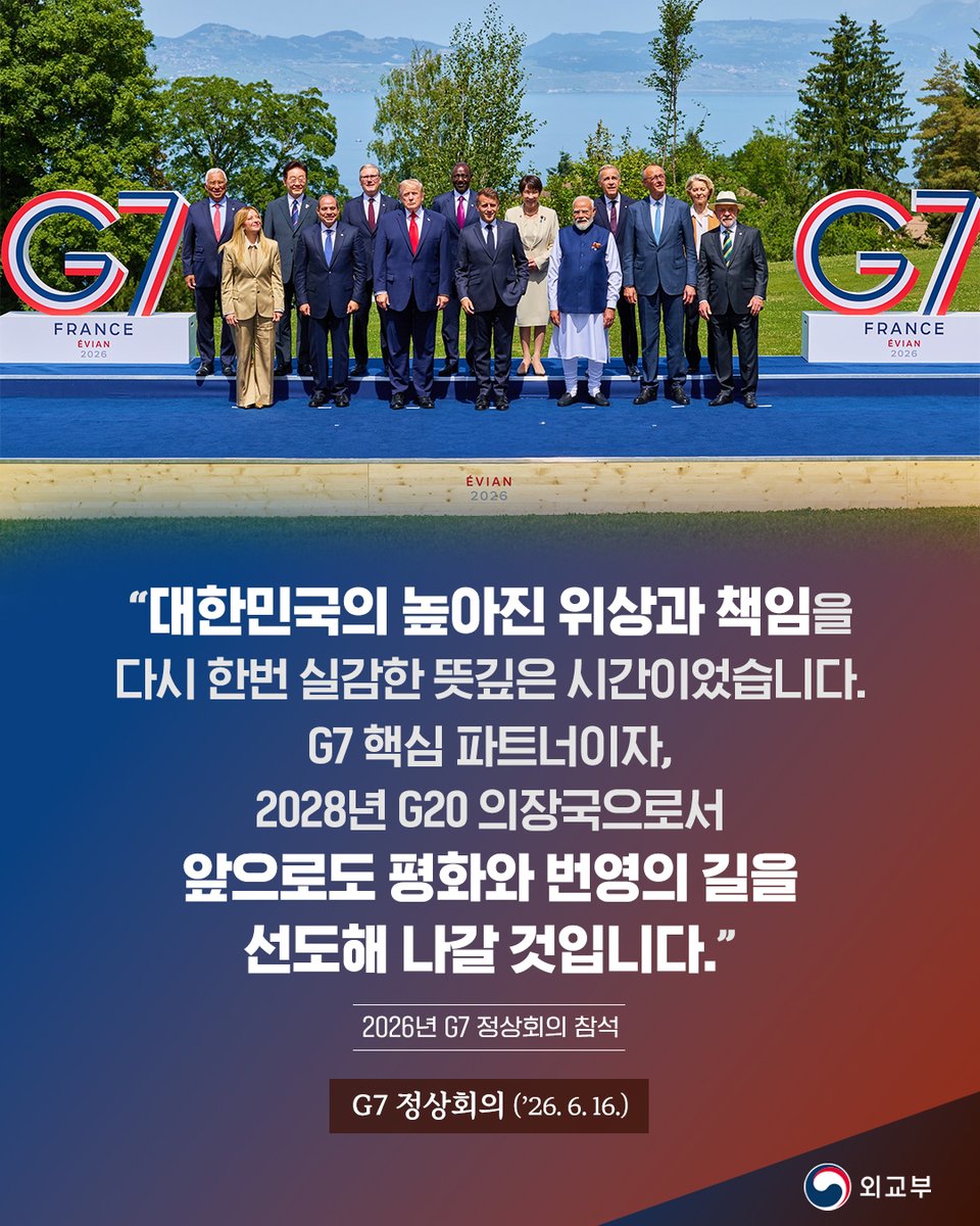 mofa_kr's tweet photo. “대한민국의 높아진 위상과 책임을 다시 한번 실감한 뜻깊은 시간이었습니다. G7 핵심 파트너이자, 2028년 G20 의장국으로서 앞으로도 평화와 번영의 길을 선도해 나갈 것입니다.”

자세히보기> https://t.co/5whk7zZQCf https://t.co/McXpO2YlSE