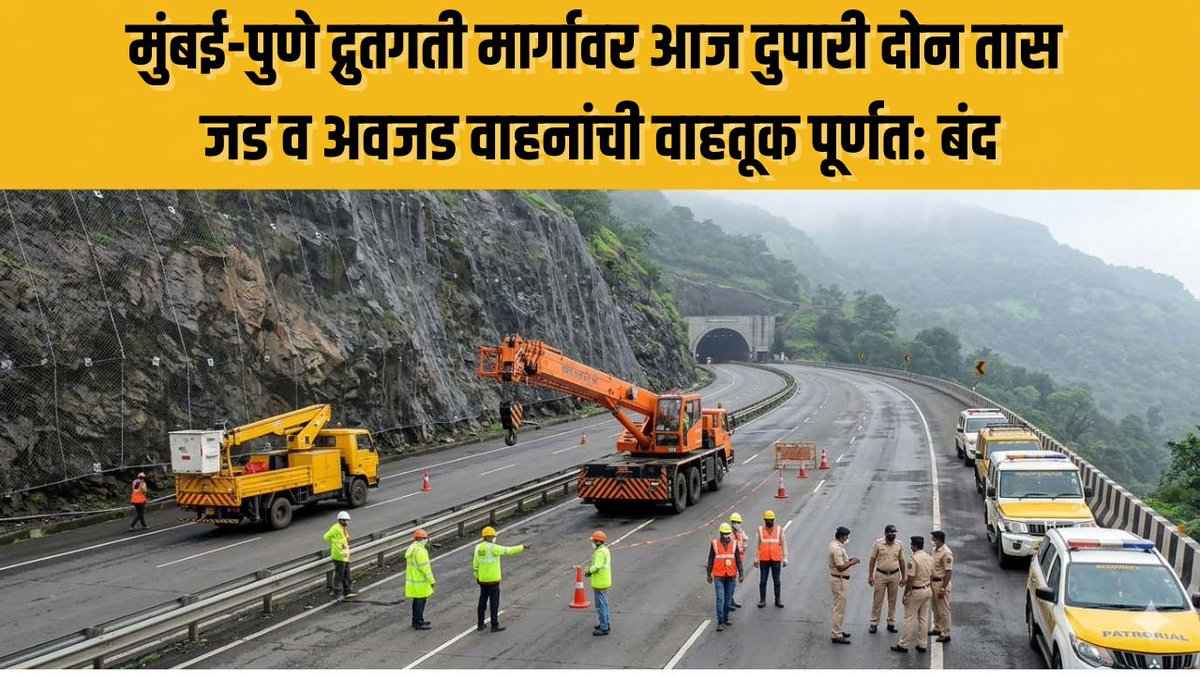 ANN35178142's tweet photo. मुंबई-पुणे द्रुतगती मार्गावर आज दुपारी दोन तास जड व अवजड वाहनांची वाहतूक पूर्णतः बंद https://t.co/T7kXmxEq3F https://t.co/KV4gobsnwj