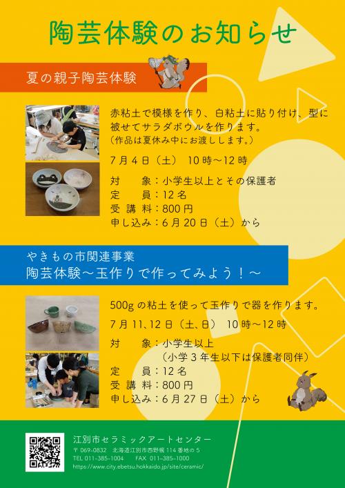 ebetsu_city's tweet photo. ●えべつやきもの市関連事業
 陶芸体験～玉づくりで作ってみよう！～

日時：7/11（土）・12（日）10:00～12:00　
※両日とも内容は同じです。どちらかを選び申し込み
料金：800円 材料費含む
対象：小学生以上 定員12名
申し込みは6/27（土）から、詳細はHPをご覧ください
https://t.co/9fGUSSUu8g https://t.co/dhE9Tv42wF
