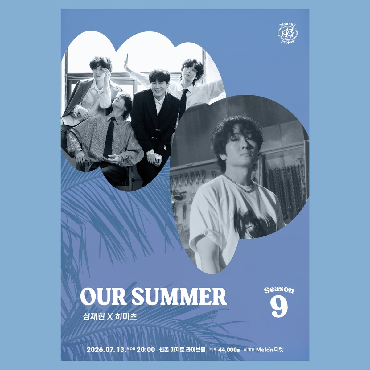 hmts_official's tweet photo. 📢공연 공지
먼데이프로젝트 시즌9 : OUR SUMMER
[심재현 X 히미츠]

✔예매 안내
• 공연일시: 26.07.13(월) 오후 8시
• 티켓오픈: 26.06.25(목) 오후 8시
• 장소: 신촌 아지토 라이브홀
• 좌석: 스탠딩 / 입장번호 순
• 예매: 멜론티켓 44,000원

✔ 구성
히미츠 50분
셋체인지 10분
심재현 50분 https://t.co/cUmQU9P5Uw