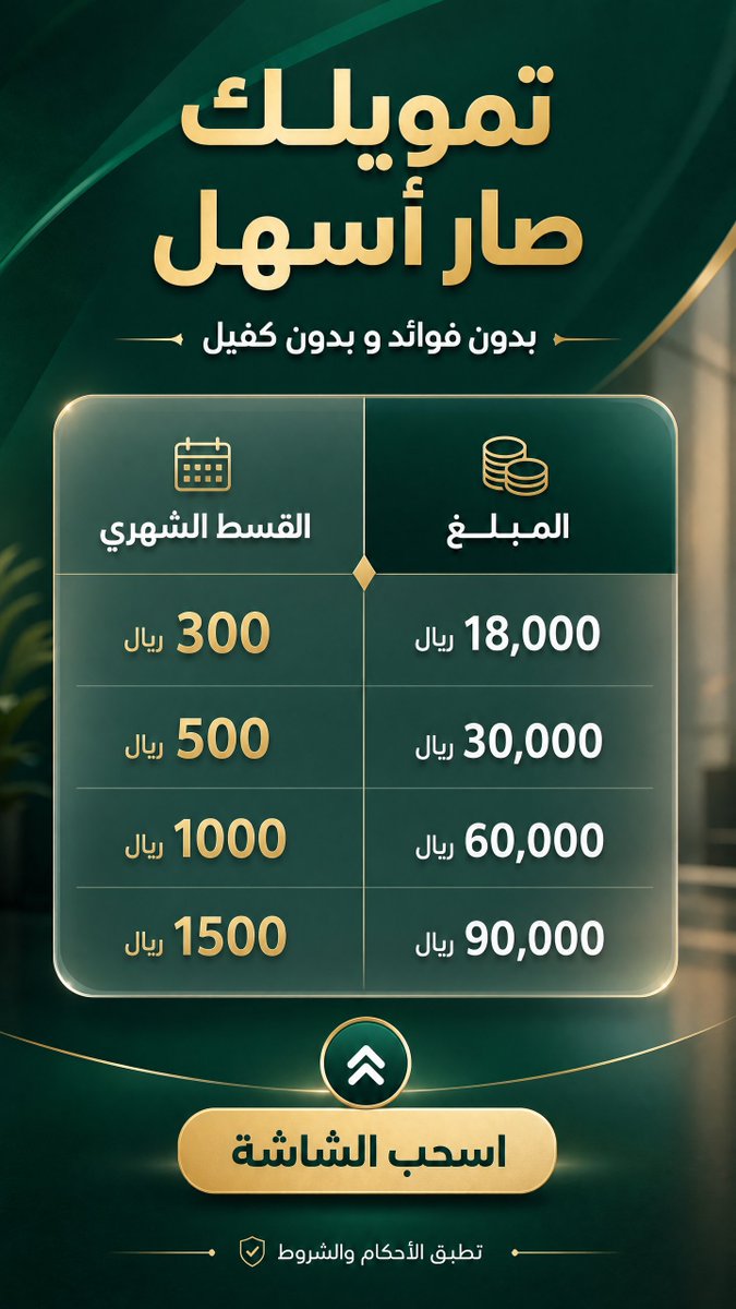 amjad_alshmal's tweet photo. حقق أحلامك بسهولة! 🏡 سيارتك الجديدة أو منزلك المثالي أقرب إليك مما تتخيل. تمويل شخصي ميسر وإجراءات سريعة مع مؤسسة مريم الحربي.
تواصل معنا: 📞 https://t.co/fuB4jGmROu

#تمويل_شخصي #مريم_الحربي #حلول_تمويلية #السعودية " https://t.co/9dzIXgX44D