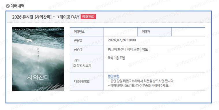 WINDTICKETING's tweet photo. 2026 뮤지컬 [사의찬미]- 그래이공 DAY
대리티켓팅 성공후기 https://t.co/ez5ArAWwlh