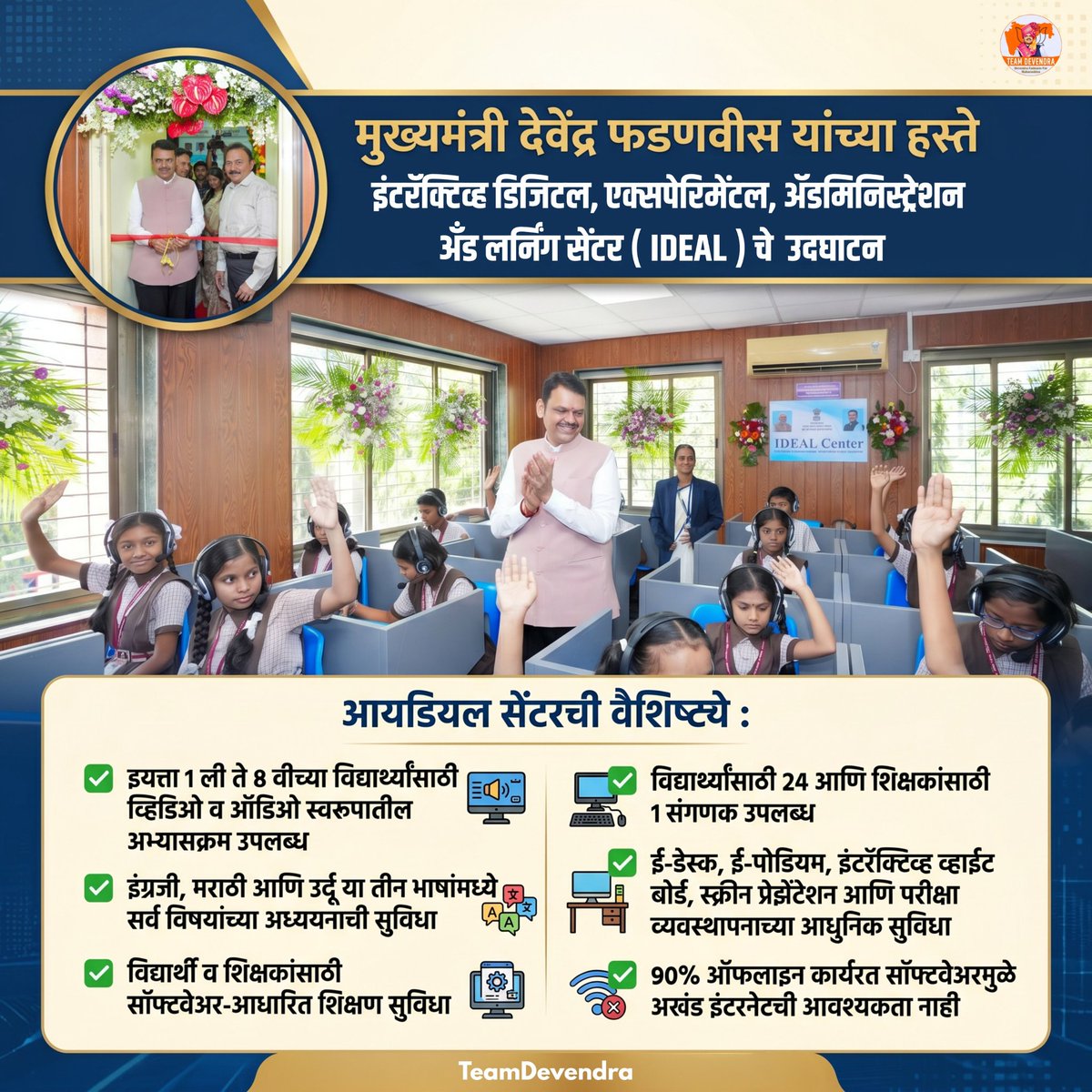 Motabhaigujratw's tweet photo. डिजिटल शिक्षणाच्या दिशेने महाराष्ट्राची आणखी एक भक्कम पाऊलवाट..!

‘आयडियल सेंटर’मुळे विद्यार्थ्यांना आधुनिक, बहुभाषिक आणि तंत्रज्ञानाधारित शिक्षणाची नवी संधी उपलब्ध झाली आहे. गुणवत्तापूर्ण शिक्षणातून उज्ज्वल भविष्यासाठी हा महत्त्वाचा उपक्रम.

#DevendraFadnavis #TeamDevendra https://t.co/eLh8EPU5vm