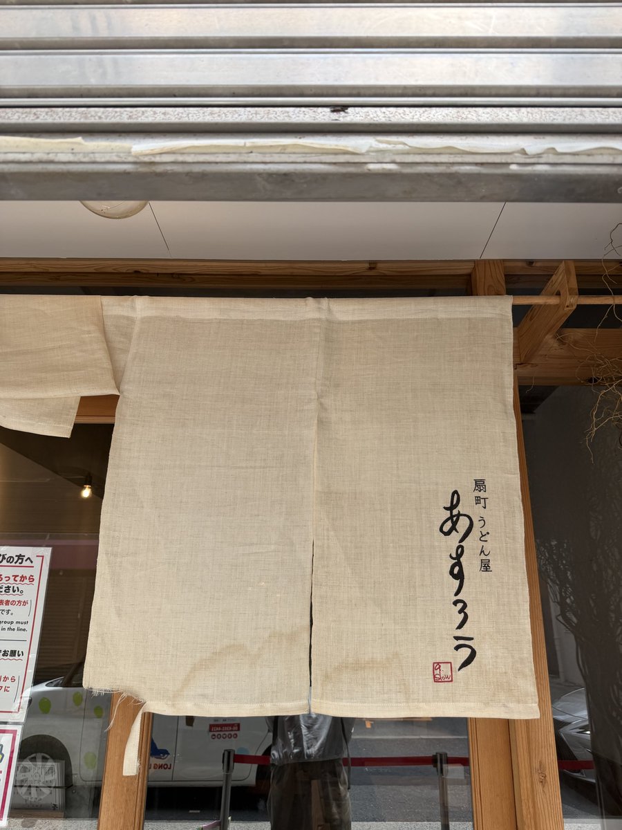 takecy0616's tweet photo. 今日も大阪。
あすろうさんでランチ。
せっかくなので２杯いただきます。
ビブグルマンの安定感。 
#あすろう #扇町うどん屋あすろう #ミシュラン #ビブグルマン #ナゴレコ https://t.co/voBnqW4I8K