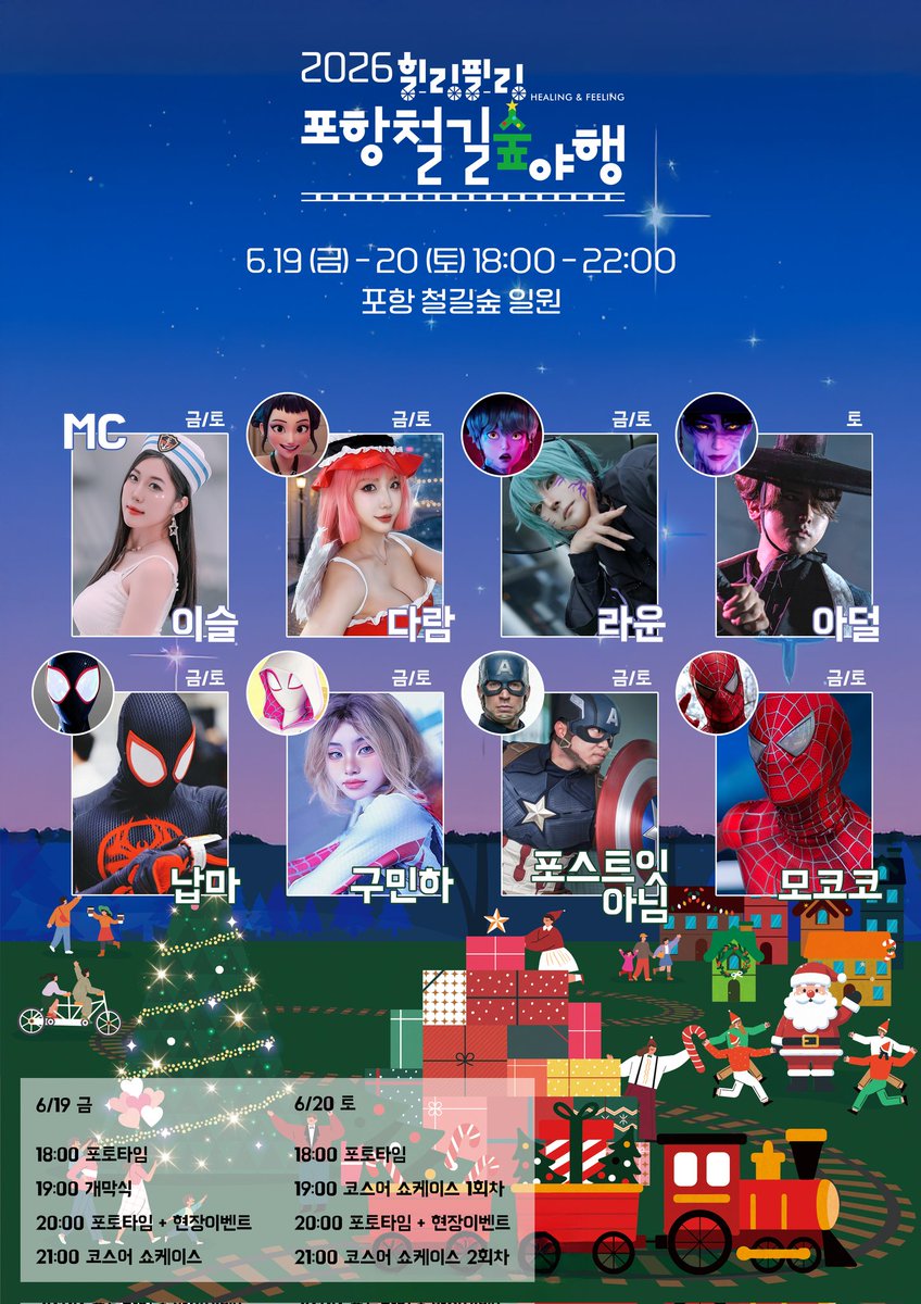 IDTT_Cos's tweet photo. 📢 2026 힐링필링 포항철길숲길 행사 안내 📢

✨ 코스프레와 함께하는 특별한 여름밤! ✨

2026 힐링필링 포항철길숲 야행에 IDTT코스프레가 함께합니다!
( With 스페셜 게스트 @team_sefira)
🎄 아름다운 야경과 감성 가득한 철길숲에서
개성 넘치는 코스프레 모델들과 함께 즐거운 추억을 만들어보세요!

📅 일시
6월 19일(금) 18:00 ~ 22:00
6월 20일(토) 18:00 ~ 22:00

📍 장소
포항 철길숲 일원

📸 행사 프로그램
🔹 6월 19일(금)
18:00 포토타임
19:00 개막식
20:00 포토타임 & 현장이벤트
21:00 코스어 쇼케이스 (퍼레이드)

🔹 6월 20일(토)
18:00 포토타임
19:00 코스어 쇼케이스 (퍼레이드) 1회차
20:00 포토타임 & 현장이벤트
21:00 코스어 쇼케이스 (퍼레이드) 2회차

🎁 다양한 현장 이벤트와 포토타임!
📷 좋아하는 코스어와 특별한 순간을 남길 기회!

#포항철길숲 #코스프레  #힐링필링포항철길숲야행 #IDTT #세피라
