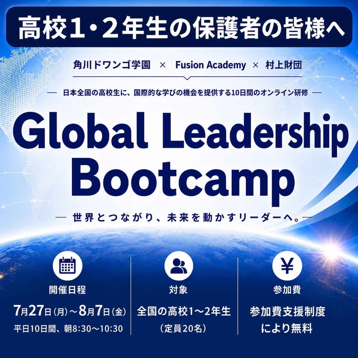 murakamizaidan's tweet photo. 村上財団は、N高グループ・米Fusion Academyと連携し、全国の高校生対象のオンライン国際教育プログラム『Global Leadership Bootcamp』を7月27日より開催します。対象は高校１・２年生。6月30日17:00まで申込受付中。一般の高校生の参加費は村上財団が支援するため、参加費22万円のプログラムに無料で参加できます。下記より内容をご確認の上、ぜひお申し込みください。
https://t.co/HrkNg6LuT0
