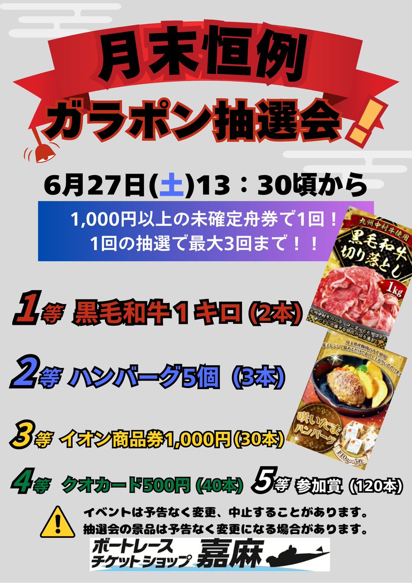 BTSkama's tweet photo. @kamabts 
月末恒例ガラポン抽選会を実施いたします！🔥
黒毛和牛やハンバーグなどたくさんの景品をご用意しております！ご参加お待ちしております！
【日時】6/27(土) 13：30頃~
※当日の未確定舟券1,000円以上購入で参加できます。(1回につき最大3回まで) https://t.co/cuH9cBvRvB