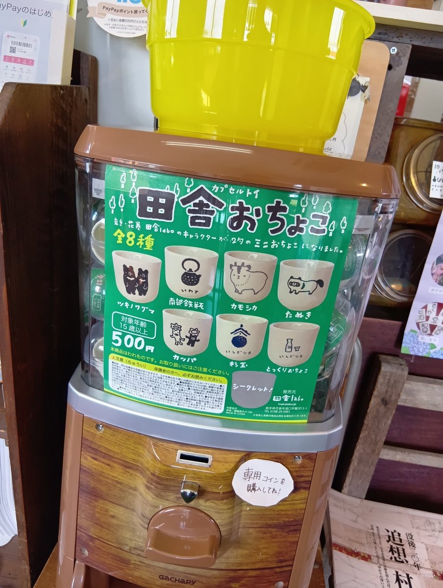 coimo_labo's tweet photo. 田舎おちょこのカプセル再入荷！
本日満タンになりました👏

尚、田舎おちょこの取り扱いは田舎laboの他に3箇所

🌌いわて銀河プラザさま
🦒盛岡市動物公園ZOOMOさま
🫐盛岡手づくり村さま

実はそれぞれに違う柄の限定シークレットが入ってます🤭
どれも可愛いよ！
#田舎おちょこ https://t.co/iafvEOFOg2