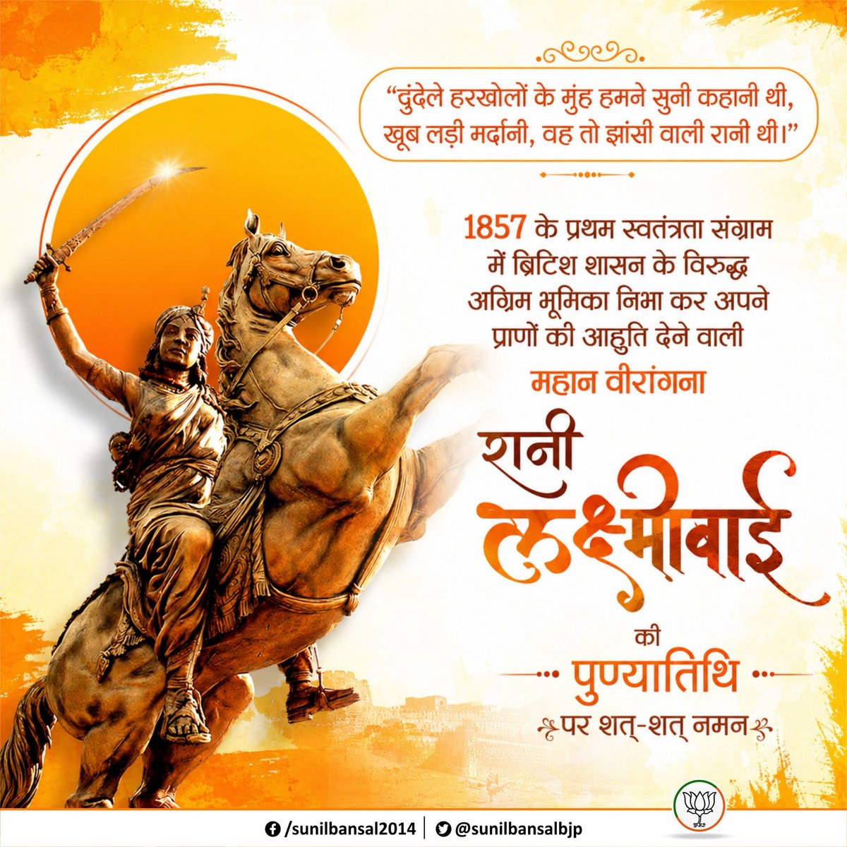 sunilbansalbjp's tweet photo. 1857 के प्रथम स्वतंत्रता संग्राम में मातृभूमि की रक्षा के लिए अपने प्राणों की आहुति देने वाली अदम्य साहस और शौर्य की प्रतिमूर्ति रानी लक्ष्मीबाई के बलिदान दिवस पर सादर नमन। 

राष्ट्र की स्वतंत्रता के लिए उनका सर्वोच्च बलिदान हर भारतीय को सदैव प्रेरित करता रहेगा।  
#RaniLakshmibai 
#रानी_लक्ष्मीबाई