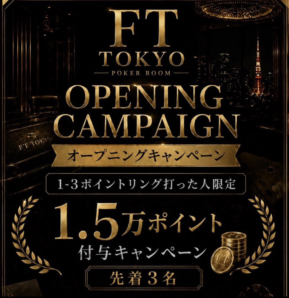 FT_TOKYO's tweet photo. 🗼6/18（木）イベント&特典ご案内🗼

🚨 オープニングキャンペーン① 🚨
⚠️1-3ポイントリング打った人限定⚠️

23:00〜 先着3名🎁

なんとなんと盛大に……
／
1人 1.5万point（50BB相当）
プレゼント😱💥🔥
＼

【合計45,000point】の大還元企画です♪
※3時間以上の着席必須とさせて頂きます。

⸻

🚨 オープニングキャンペーン② 🚨
⚠️FT TOKYO 新規来店割引 ⚠️

初めてご来店いただいたお客様には、
その場で【 3,000pt 】付与しちゃいます！😱✨

新店ならではのチャンス、
ぜひ遊びに来てください♪

⸻

📍19:00〜
【🔥9人しかいないのに30万相当保証🔥】

◽️参加費
Entry ¥30,000- / 40,000点
Reentry ¥30,000- / 40,000点
※別途1ドリンク制となります。

🔥早割あり🔥
19:30までの着席で ¥5,000割引！
⚠️20:00までに4名集まらなかった場合、
トーナメントを中止とさせていただきます⚠️

◽️プライズ
1st 120,000pt + リング20,000割引券
2nd 70,000pt + リング15,000割引券
3rd 50,000pt + リング10,000割引券
4th リング10,000割引券
5th リング5,000割引券
※リング割引券の有効期限は、
プライズ獲得から1週間となります。

📍 23:00〜
【 超スーパーリングゲーム 】⚡️

■ 参加費【1-3】🃏
・ 66bb / ¥20,000 💰
・100bb / ¥30,000 💰
・200bb / ¥60,000 💰

■ レーキ
10% 3bb cap

📌ご予約状況
■ トーナメント
ご予約：5名（残り 4名）

■ リングゲーム
ご予約：5名（残り 4名）※23:00〜

どちらも残りわずかですが、
今ならすぐにご案内可能です🉑

ご希望の方は、オプチャまたはDMにて
ご連絡いただければ、優先してお席をご用意いたします！
※当日直接のご来店も大歓迎です(^^)

本日も皆様のご来店を、
心よりお待ちしております♪

◽️当店概要
☎️ 03-6434-0990
📍東京都港区六本木３丁目11-2 Ruf六本木ビル5F
👀@FT_TOKYO
🕓19:00〜29:00
🏬 FT TOKYO六本木店