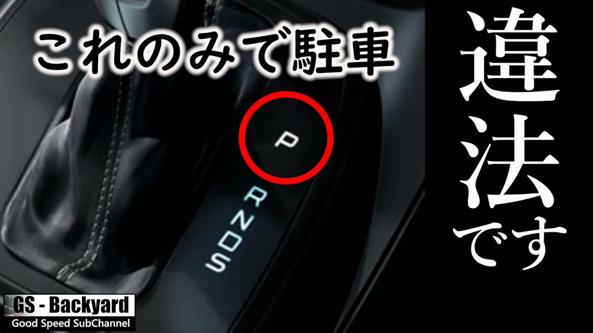 GoodSpeedVision's tweet photo. #オートマ #Pレンジ #違法駐車
もう一度言いますね！
オートマの「P」のみで駐車は【違法行為】です
もし、お買い物中に駐車中のあなたの車に誤って誰かがぶつかって
その反動であなたの車が動き出して誰かを引いたら（者を壊したら）
たとえ”あなたが車に乗っていなくとも”場合によってはあなたも『刑事罰』をくらいます。
https://t.co/QPpmZ8bDZ2