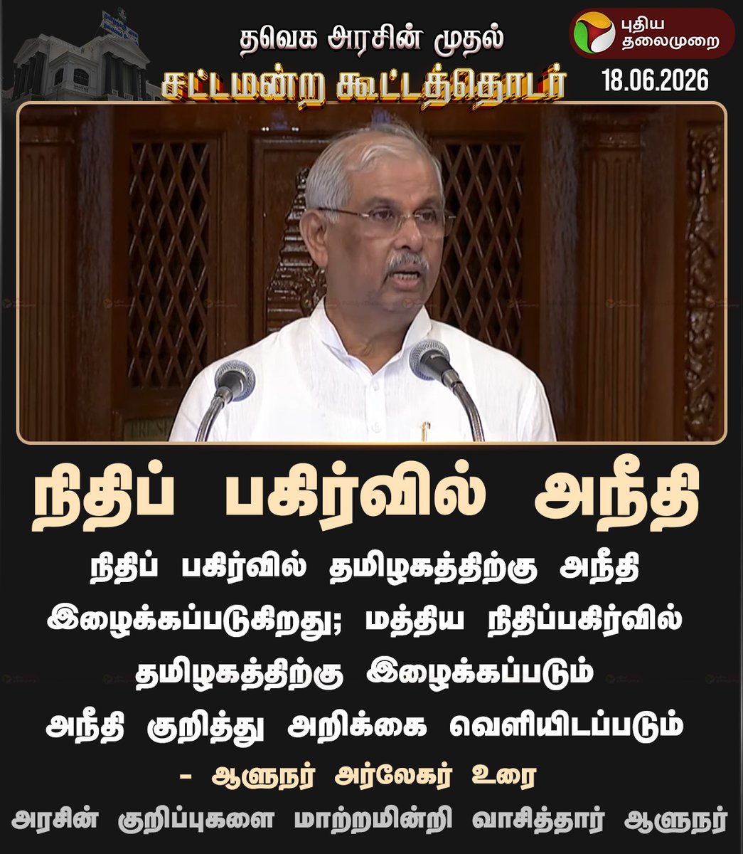 PttvNewsX's tweet photo. நிதிப் பகிர்வில் அநீதி - ஆளுநர் அர்லேகர்

#TNAssembly | #Assembly | #RajendraArlekar | #TNAssembly2026 | #CMVijay | #Vijay | #TVK https://t.co/cBEdm45H83