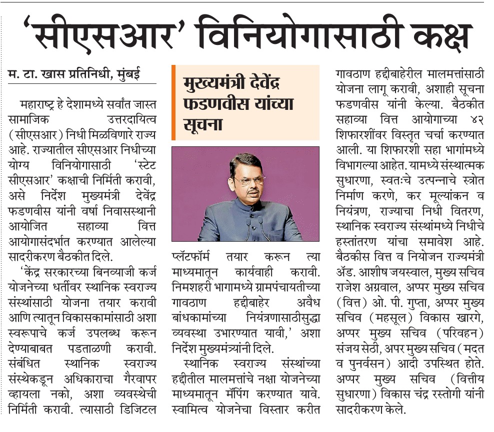 CMOMaharashtra's tweet photo. 'सीएसआर' विनियोगासाठी कक्ष

@Dev_Fadnavis 
#Maharashtra #DevendraFadnavis #FinanceCommission https://t.co/mTuXxGF3Tc