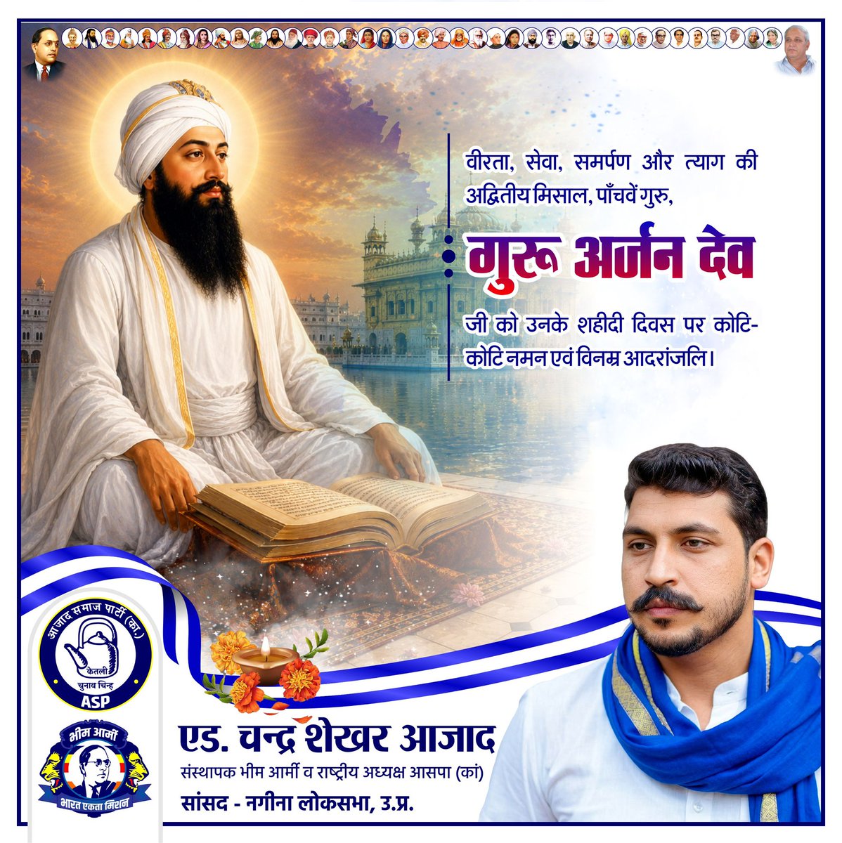 BhimArmyChief's tweet photo. वीरता, सेवा, समर्पण और त्याग की अद्वितीय मिसाल, पाँचवें गुरु, गुरू अर्जन देव जी को उनके शहीदी दिवस पर कोटि-कोटि नमन एवं विनम्र आदरांजलि। https://t.co/QsMUxWx8he