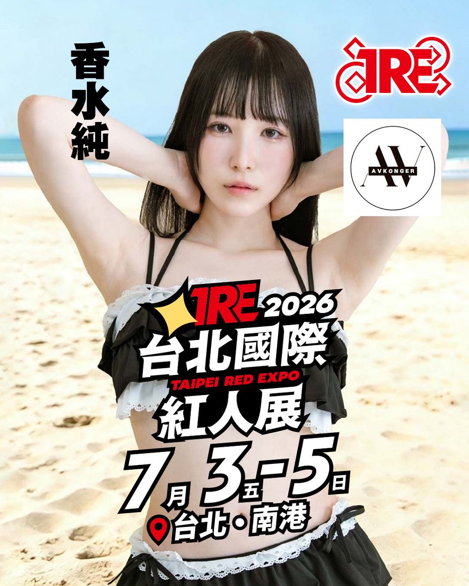 TREtaipei's tweet photo. ✨AVKonger x TRE2026✨

「香水純」確定參加TRE2026🔥

🔸時間：7/3-7/5
🔸地點：台北南港展覽館2館
🔸立即購票👉https://t.co/PX1oKI5gGd

@jun_kasui 

#TRE2026 #香水じゅん https://t.co/yYf4yooXvc