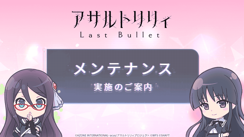 assaultlily_lb's tweet photo. 【メンテナンス実施のお知らせ】
皆様に快適に #ラスバレ をお楽しみいただけるよう、下記日程にてメンテナンスを実施しております。

■6/18(木)14:00～17:00予定

皆様にはご不便、ご迷惑をお掛けしてしまい、申し訳ございません。 https://t.co/OQLmrmOeDz