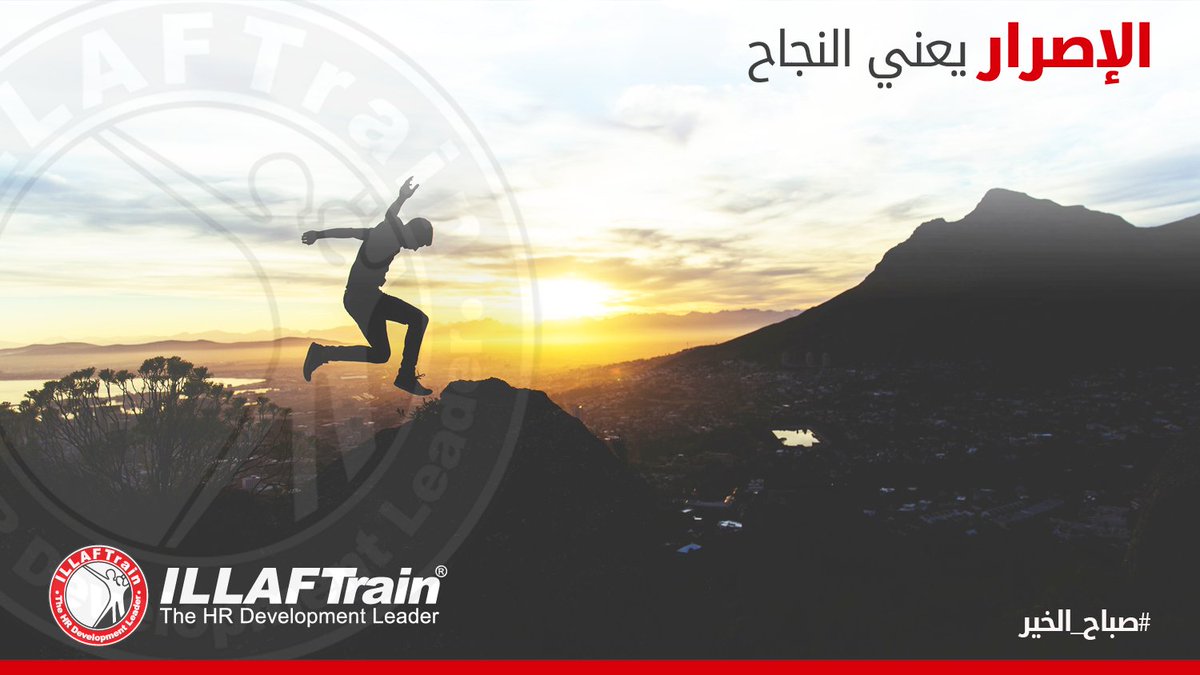 illaftrain's tweet photo. الإصرار يعني النجاح.

#صباح_الخير #صباح_التحفيز https://t.co/hm8jBTtRfv