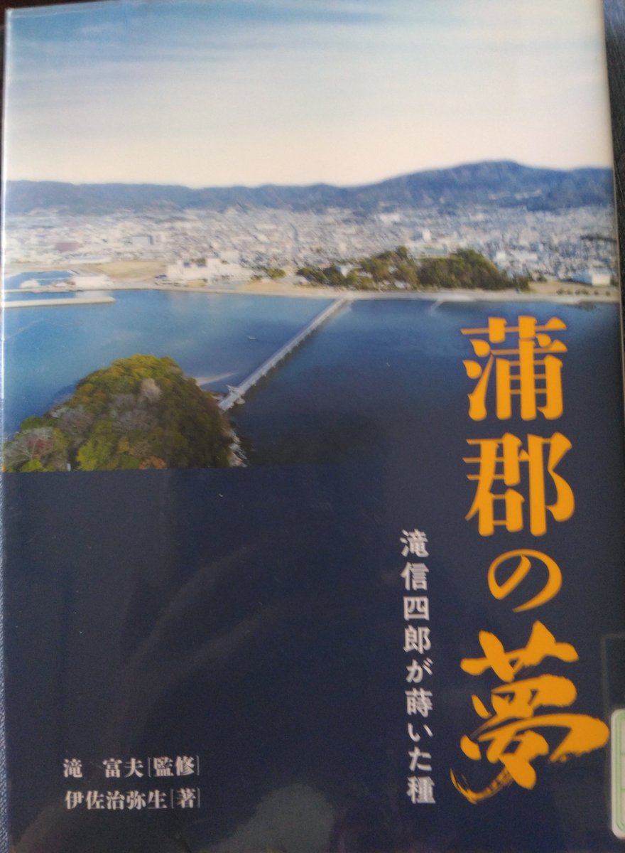 Siamese___Cat's tweet photo. 伊佐治弥生「蒲郡の夢―滝信四郎が蒔いた種」読了

滝 富夫(監修)

東京ステーションホテルの本を読んだ次に「蒲郡クラシックホテル」のことが良く知れる本に出会いました
中継ぎの堤義明氏にも感謝せずにはいられません https://t.co/3FQMe10Kcz