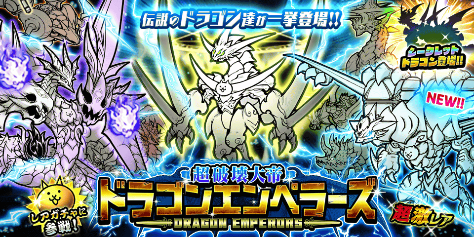 PONOS_GAME's tweet photo. 【✨「超破壊大帝ドラゴンエンペラーズ」に新キャラ登場✨】
 =͟͟͞͞( 'ᾥ' )ﾂﾖｲｶｾﾞ
「嵐竜機ヴォルネード」が新たに参戦にゃ！

天空より飛来した伝説の古代兵器！
どんな敵もまとめて吹き飛ばすにゃ！

今なら11回連続ガチャで超激レア1体以上確定CP開催中！

 #にゃんこ大戦争 https://t.co/WKloPbI3IO