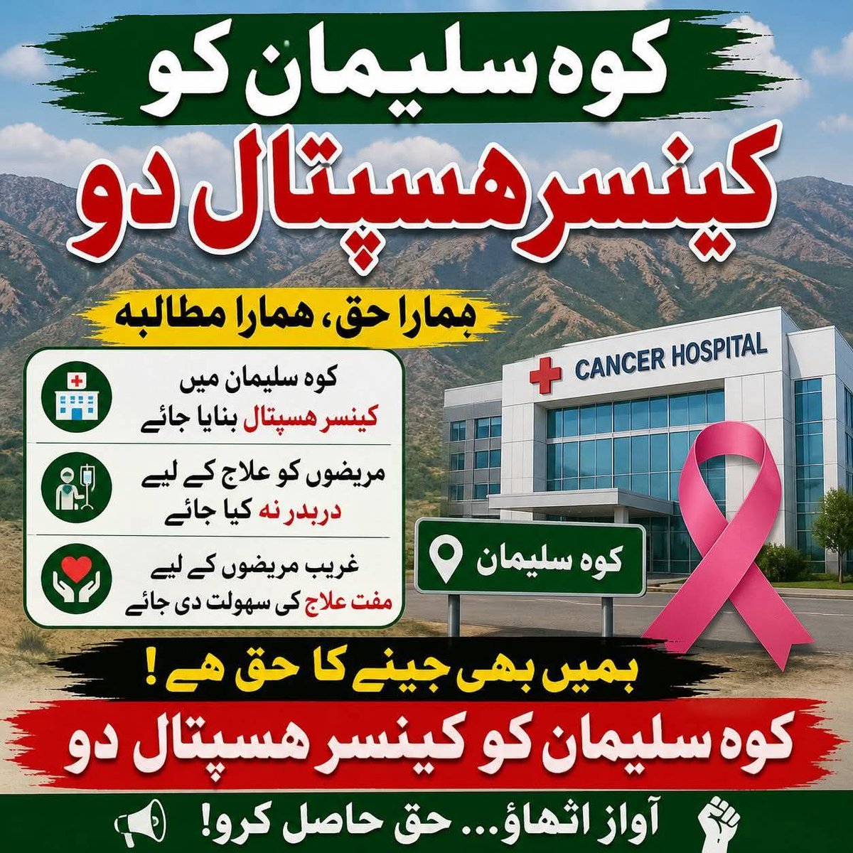 DILAWAR_NEWS's tweet photo. ہم حکومتِ پاکستان، حکومتِ بلوچستان، حکومتِ پنجاب، منتخب نمائندوں اور مخیر حضرات سے پرزور اپیل کرتے ہیں کہ کوہِ سلیمان میں ایک جدید کینسر ہسپتال قائم کیا جائے تاکہ غریب اور مستحق مریضوں کو اپنے ہی علاقے میں معیاری علاج کی سہولت میسر آ سکے۔
یہ صرف ایک ہسپتال نہیں،ھزاروں جان محفوظ https://t.co/n2VXUoolk8