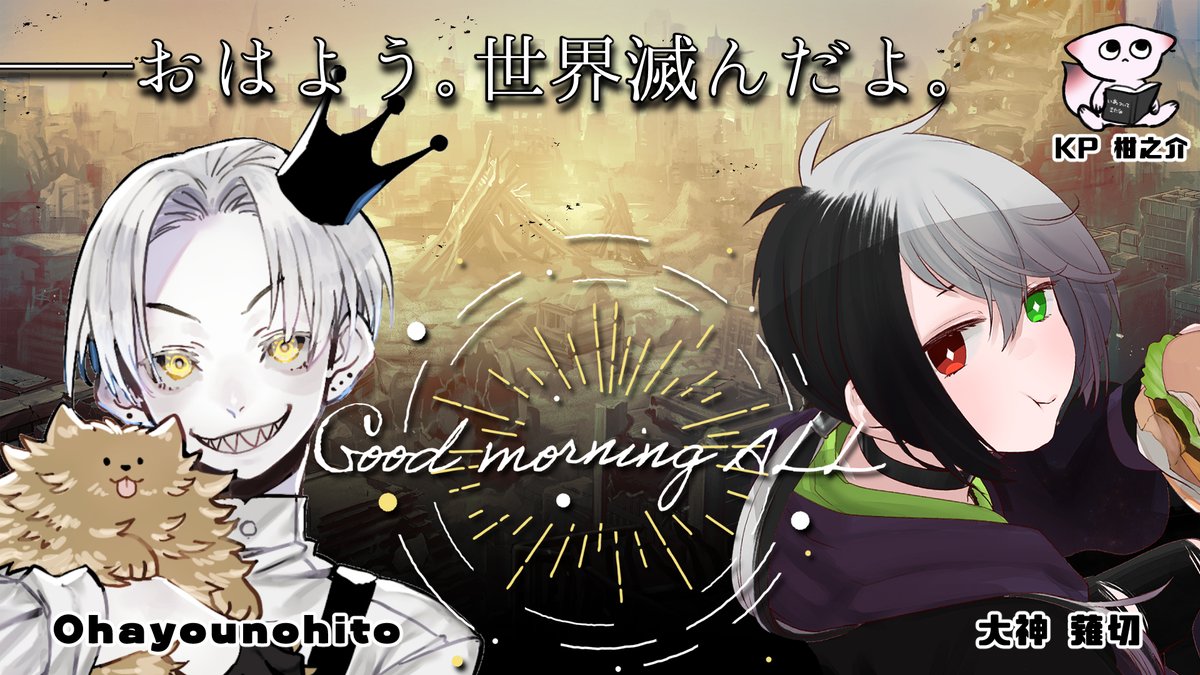 ??配信予定?? 6月19日14時～ CoC TRPG『Good morning ALL』作 