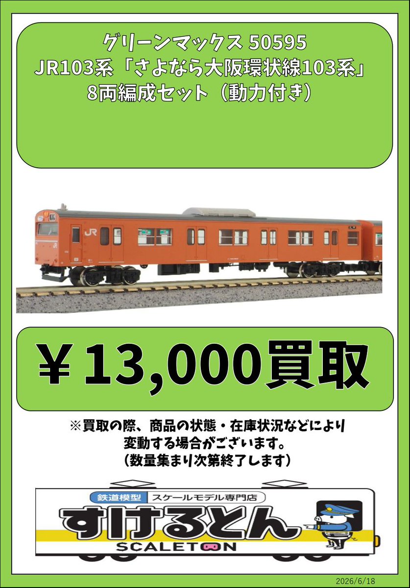 〇買取情報〇 #グリーンマックス 50595 JR103系「さよなら大阪環状線