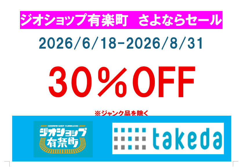 DioshopY5889's tweet photo. 鉄道模型商品以外も30％オフ開始します。
ジオラマ商品から3D人形まで（ジャンク品を除く）お買い得です。ぜひお立ち寄りください。
#ジオショップ有楽町 #TTCタケダ #Nゲージ #ジオラマ用品　これ、さよならセールって書いてある・・・。 https://t.co/nihMAqwQDN